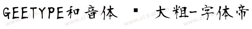 GEETYPE和音体 闪 大粗字体转换